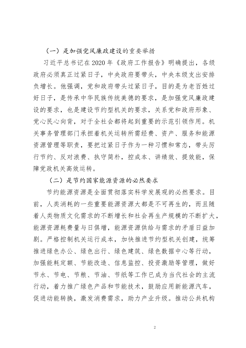 22年WP终稿 关于严格控制机关运行成本的探索与思考-约10704字符.docx_第2页
