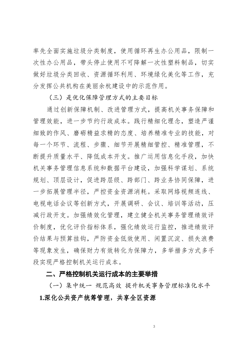 22年WP终稿 关于严格控制机关运行成本的探索与思考-约10704字符.docx_第3页