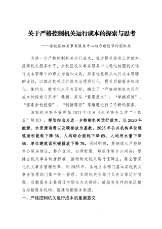22年WP终稿 关于严格控制机关运行成本的探索与思考-约10704字符.docx
