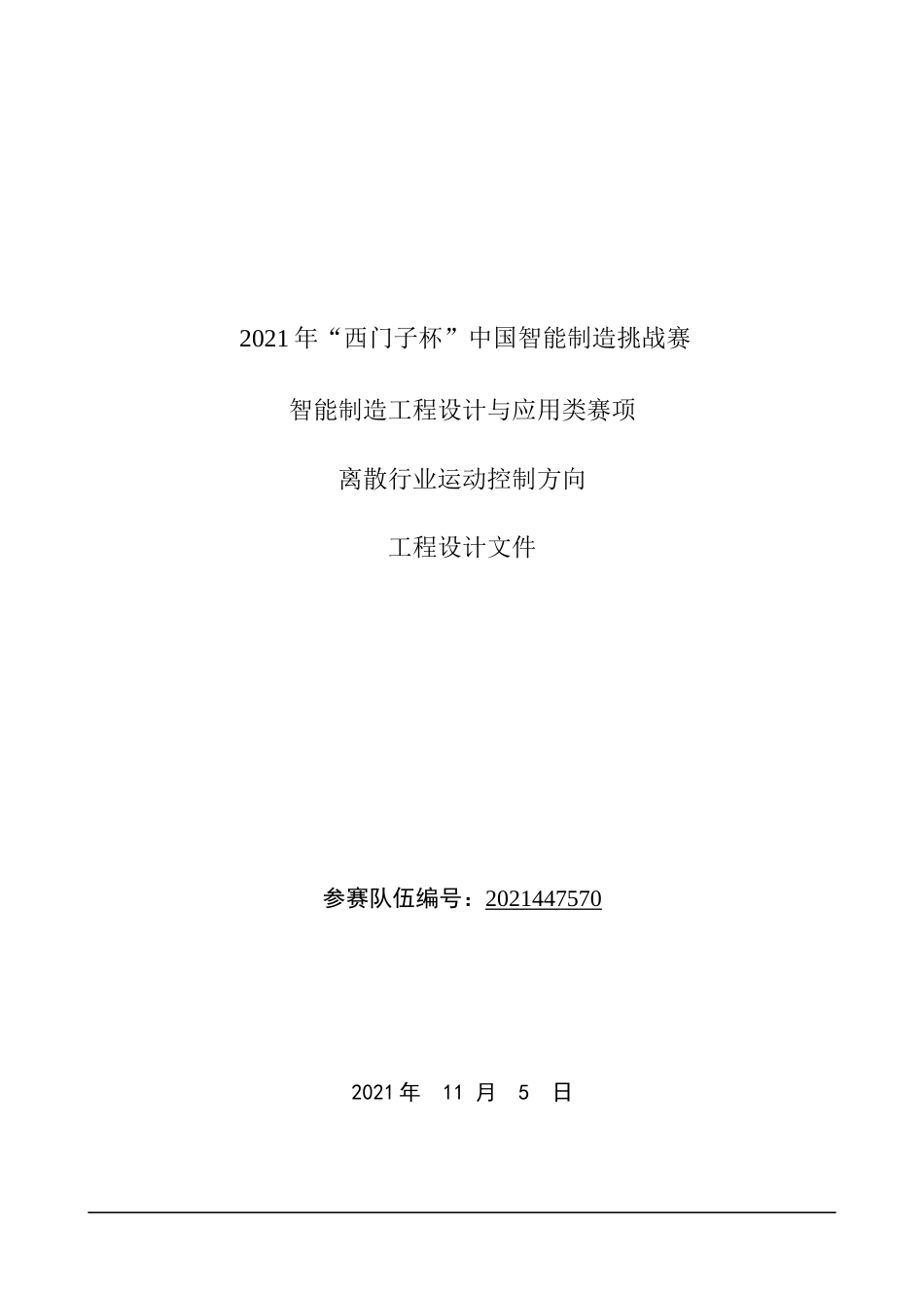 22年WP终稿 2021年“西门子杯”中国智能制造挑战赛智能制造工程设计与应用类赛项离散行业运动控制方向工程设计方案-约6165字符.docx_第1页