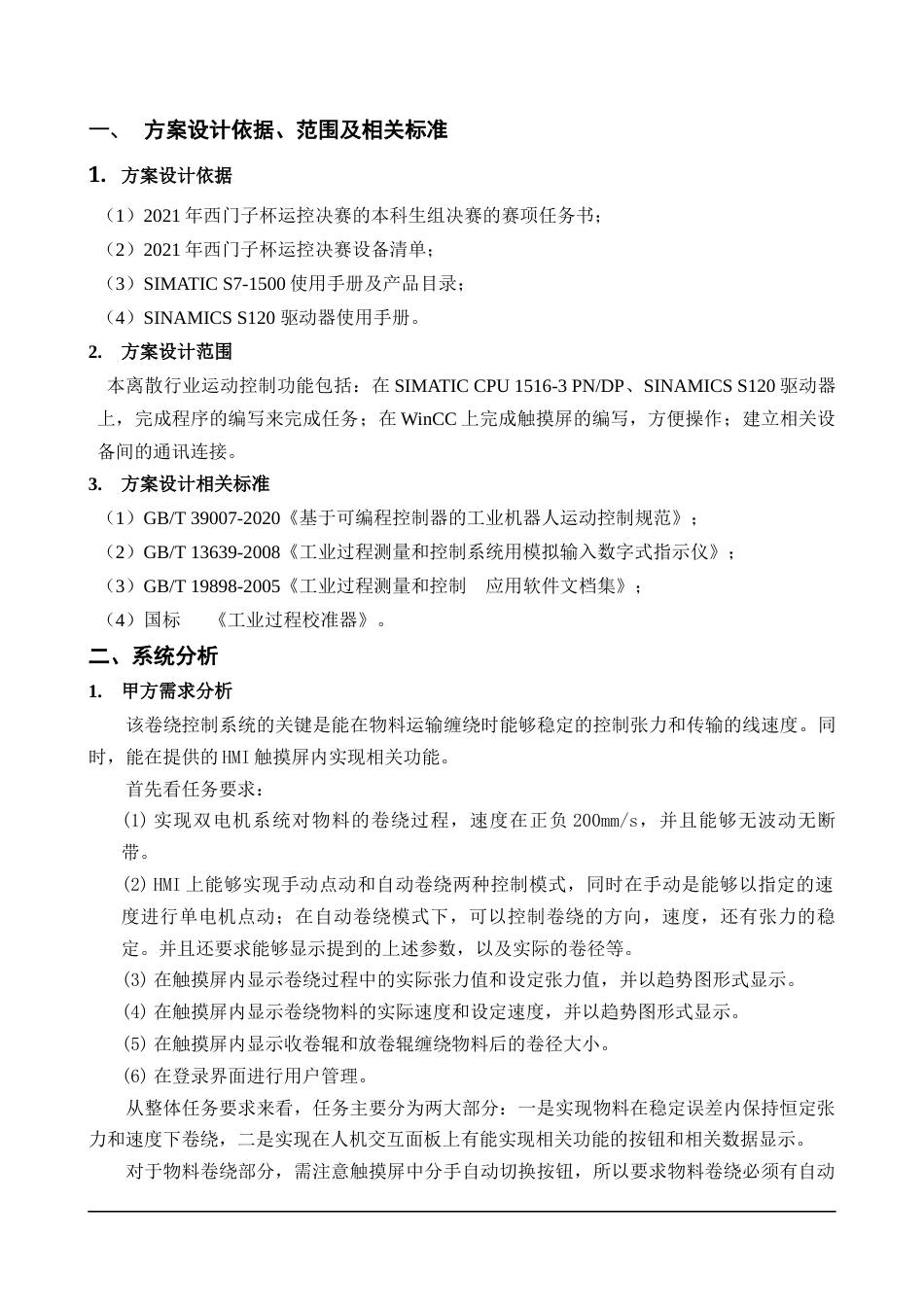 22年WP终稿 2021年“西门子杯”中国智能制造挑战赛智能制造工程设计与应用类赛项离散行业运动控制方向工程设计方案-约6165字符.docx_第2页