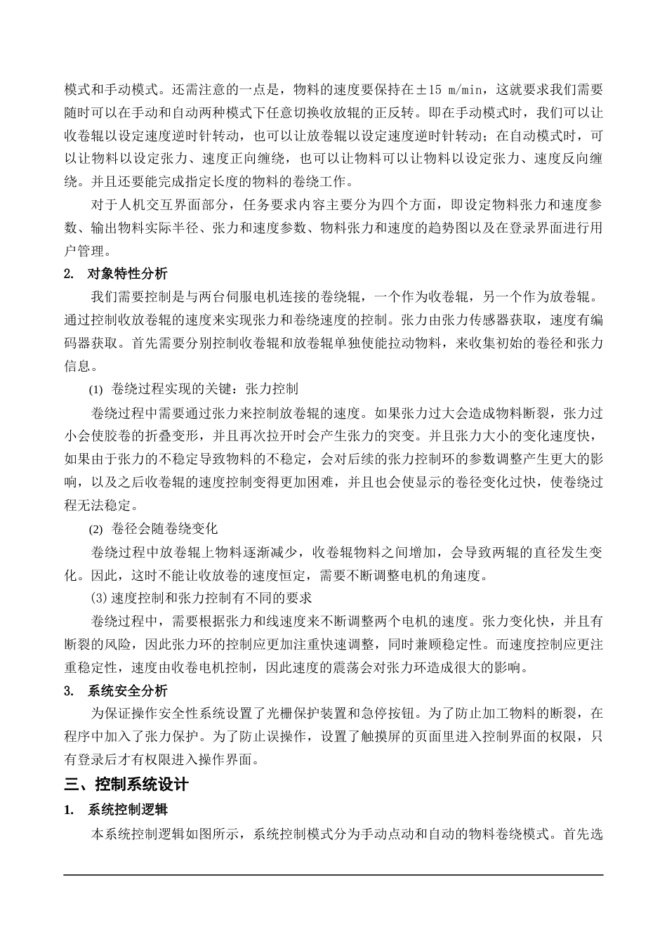 22年WP终稿 2021年“西门子杯”中国智能制造挑战赛智能制造工程设计与应用类赛项离散行业运动控制方向工程设计方案-约6165字符.docx_第3页