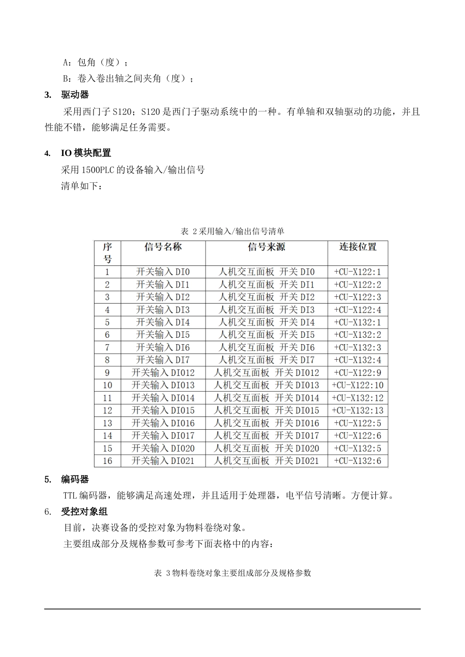 22年WP终稿 2021年“西门子杯”中国智能制造挑战赛智能制造工程设计与应用类赛项离散行业运动控制方向工程设计方案-约6165字符.docx_第8页