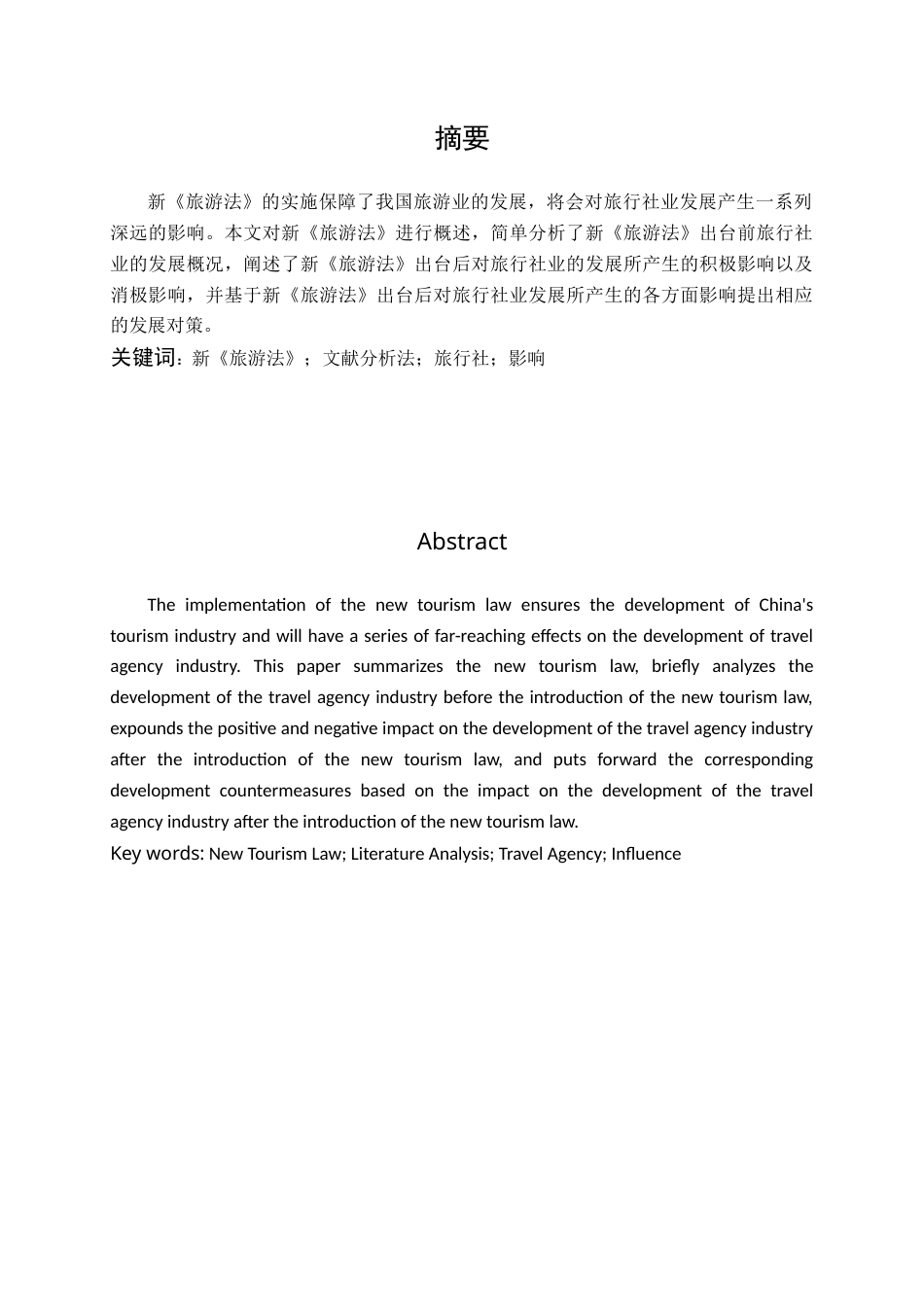 22年WP终稿 _浅析新《旅游法》对旅行社业发展的影响-约12929字符.docx_第1页
