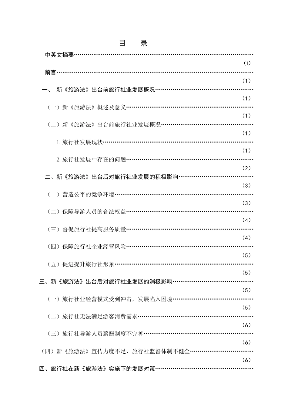 22年WP终稿 _浅析新《旅游法》对旅行社业发展的影响-约12929字符.docx_第2页