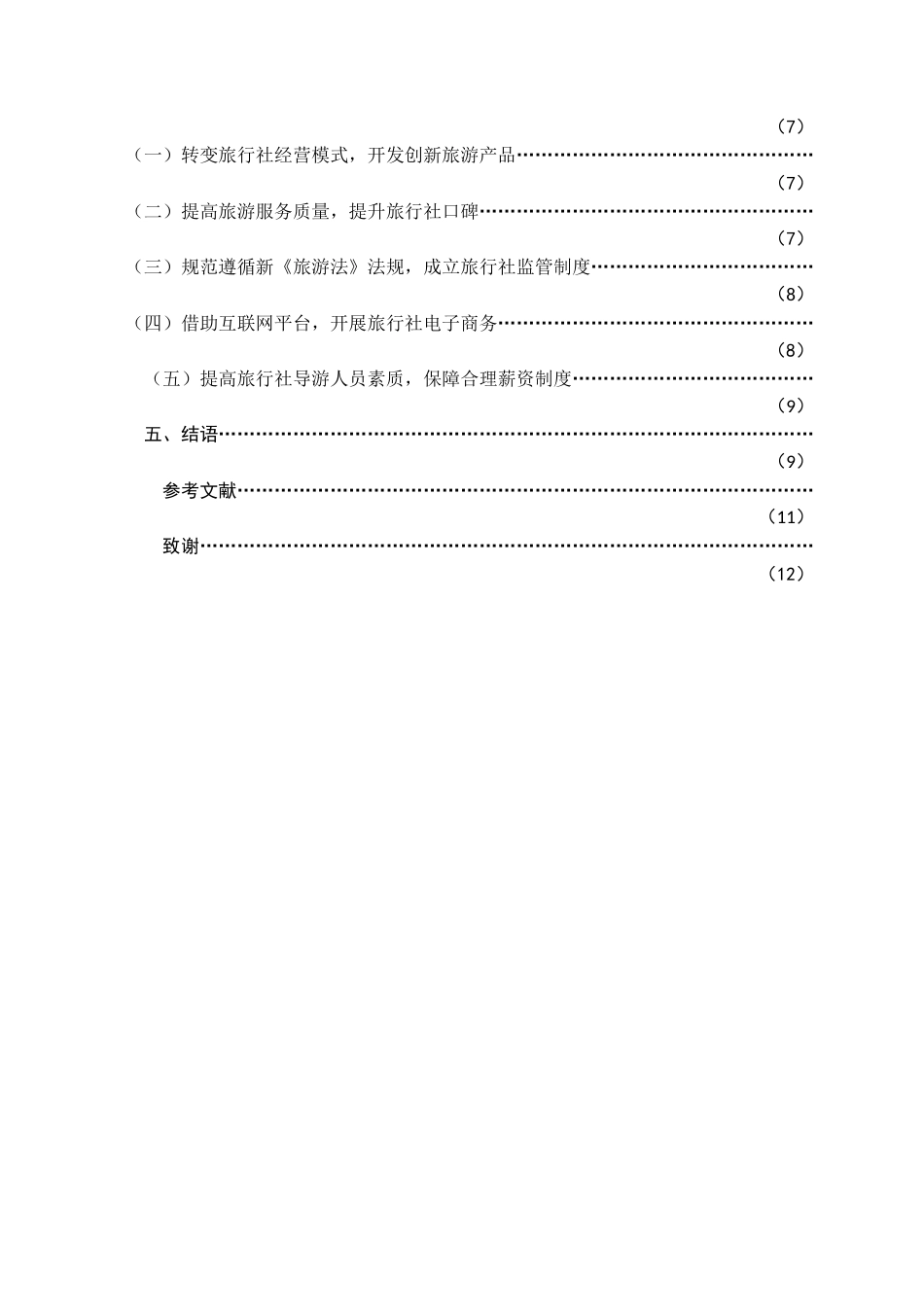 22年WP终稿 _浅析新《旅游法》对旅行社业发展的影响-约12929字符.docx_第3页