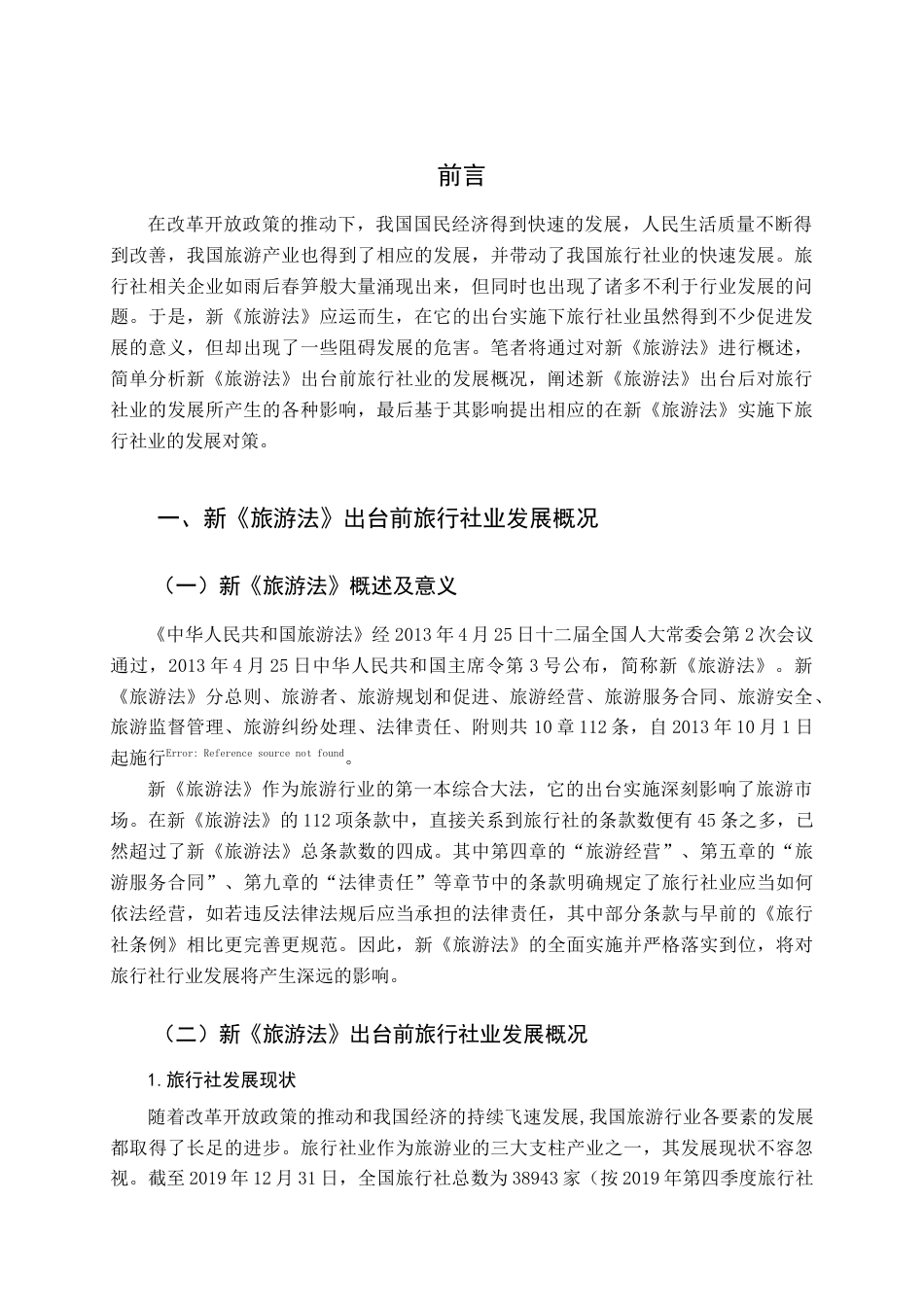 22年WP终稿 _浅析新《旅游法》对旅行社业发展的影响-约12929字符.docx_第4页