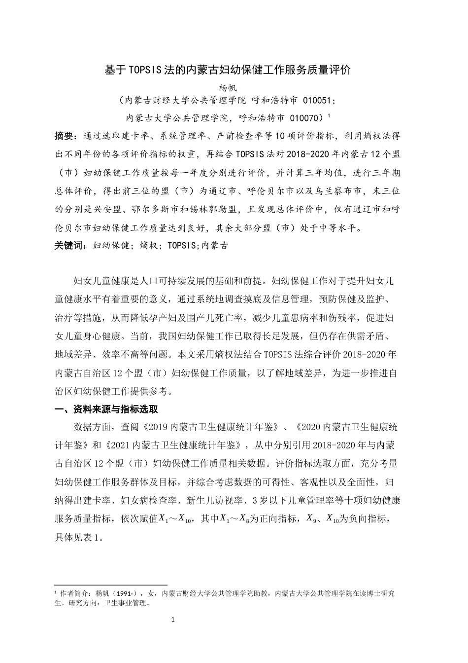 22年WP 基于TOPSIS法的内蒙古妇幼保健工作服务质量评价-约5639字符.docx_第1页