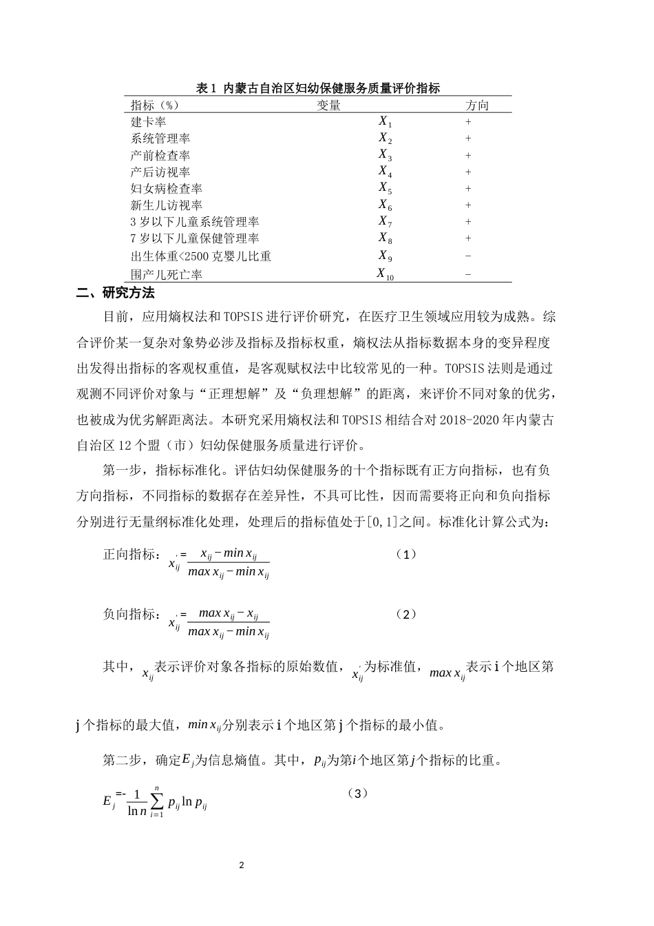 22年WP 基于TOPSIS法的内蒙古妇幼保健工作服务质量评价-约5639字符.docx_第2页