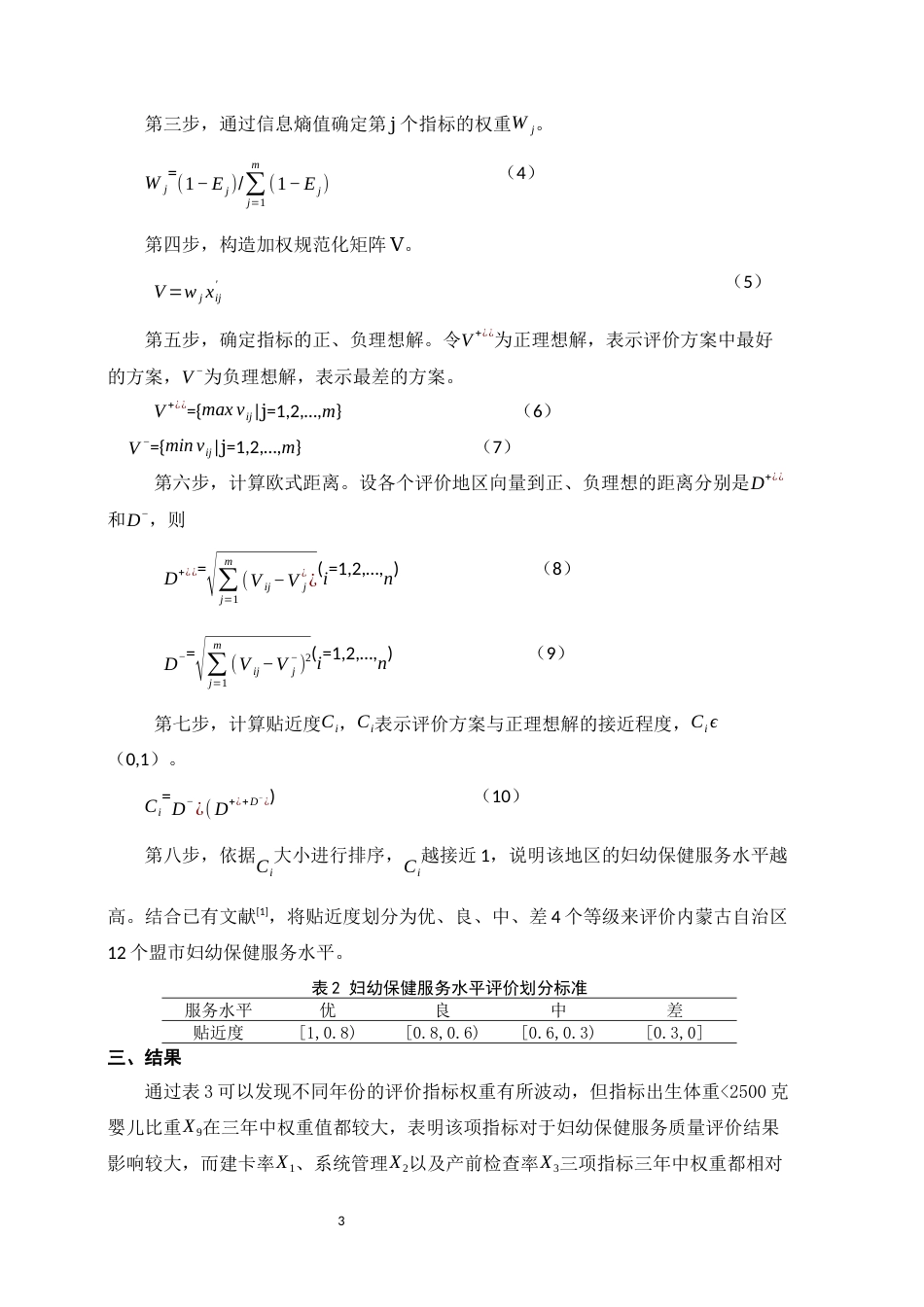22年WP 基于TOPSIS法的内蒙古妇幼保健工作服务质量评价-约5639字符.docx_第3页