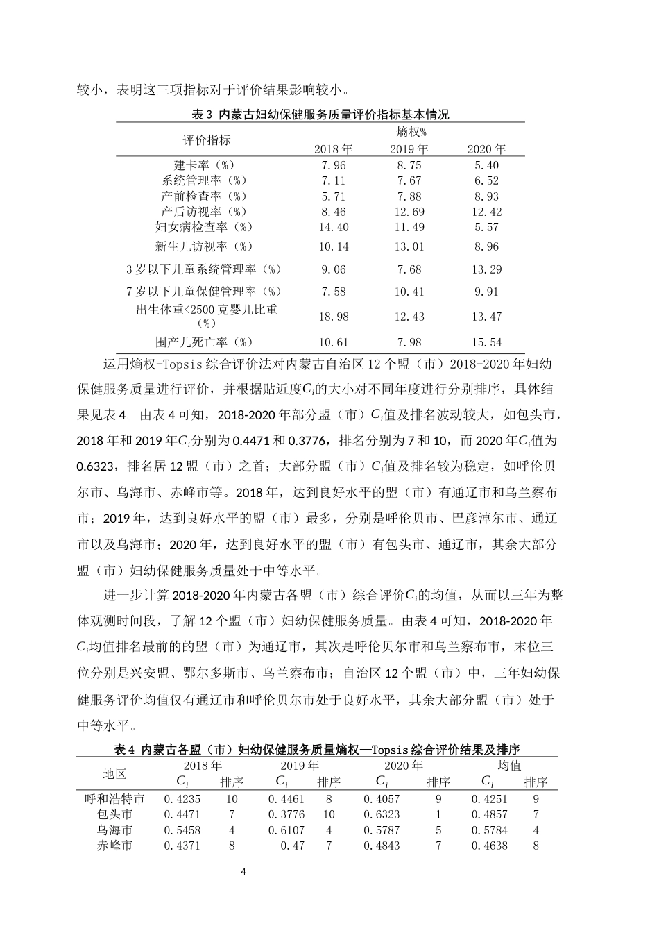 22年WP 基于TOPSIS法的内蒙古妇幼保健工作服务质量评价-约5639字符.docx_第4页