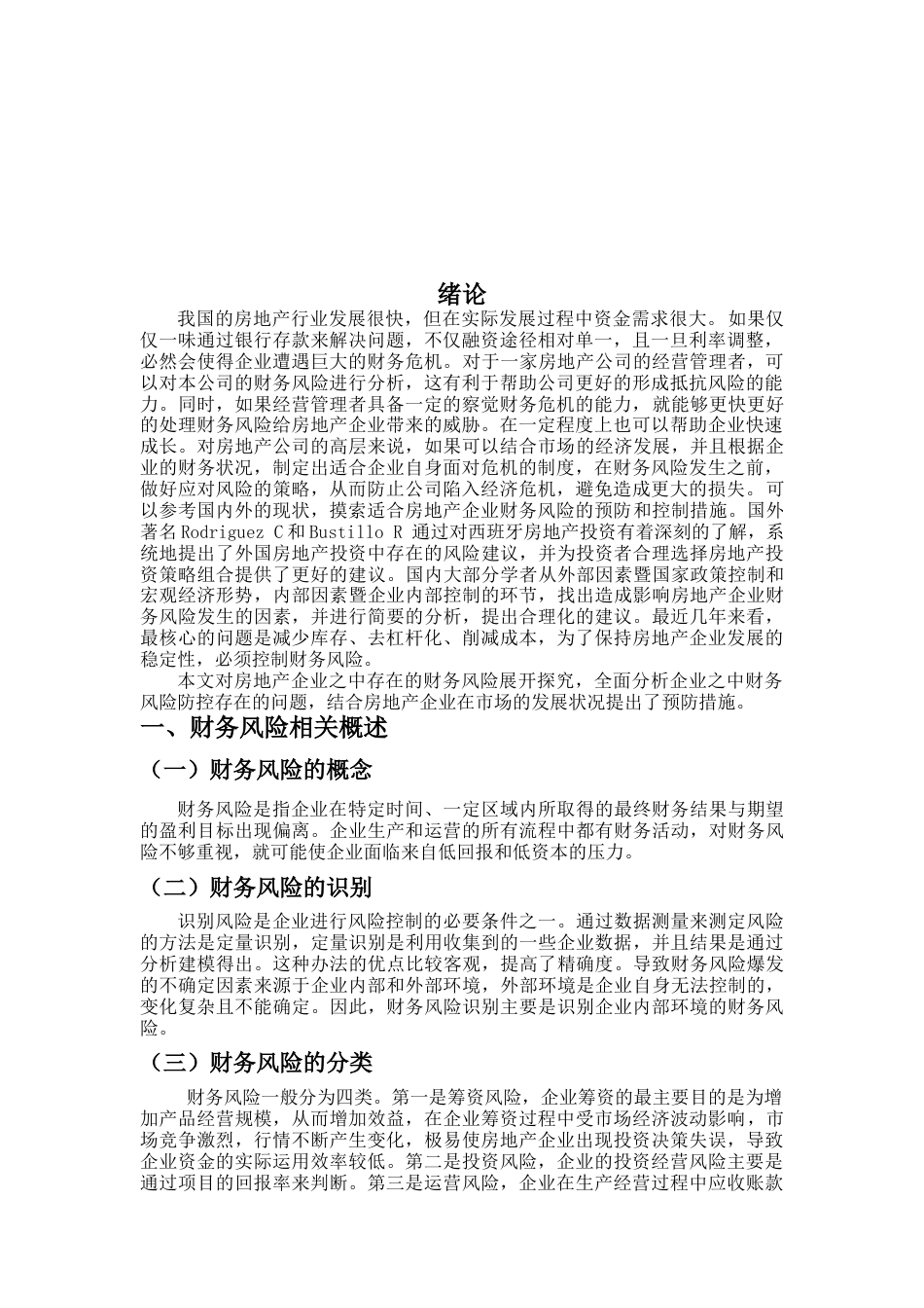 22年WP终稿 李_房地产企业财务风险及防范对策研究-约9240字符.docx_第3页
