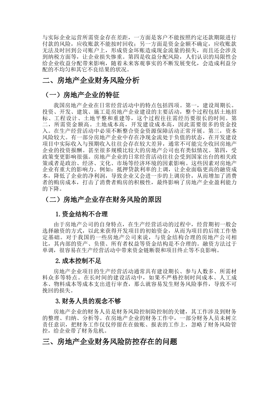 22年WP终稿 李_房地产企业财务风险及防范对策研究-约9240字符.docx_第4页