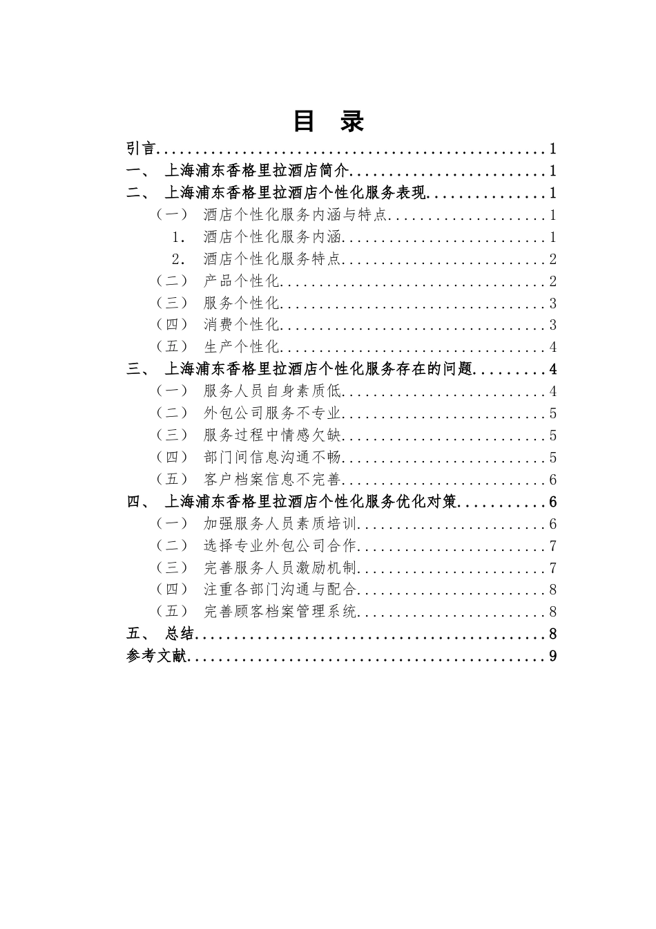 22年WP 上海浦东香格里拉酒店个性化服务研究-约9682字符.docx_第1页