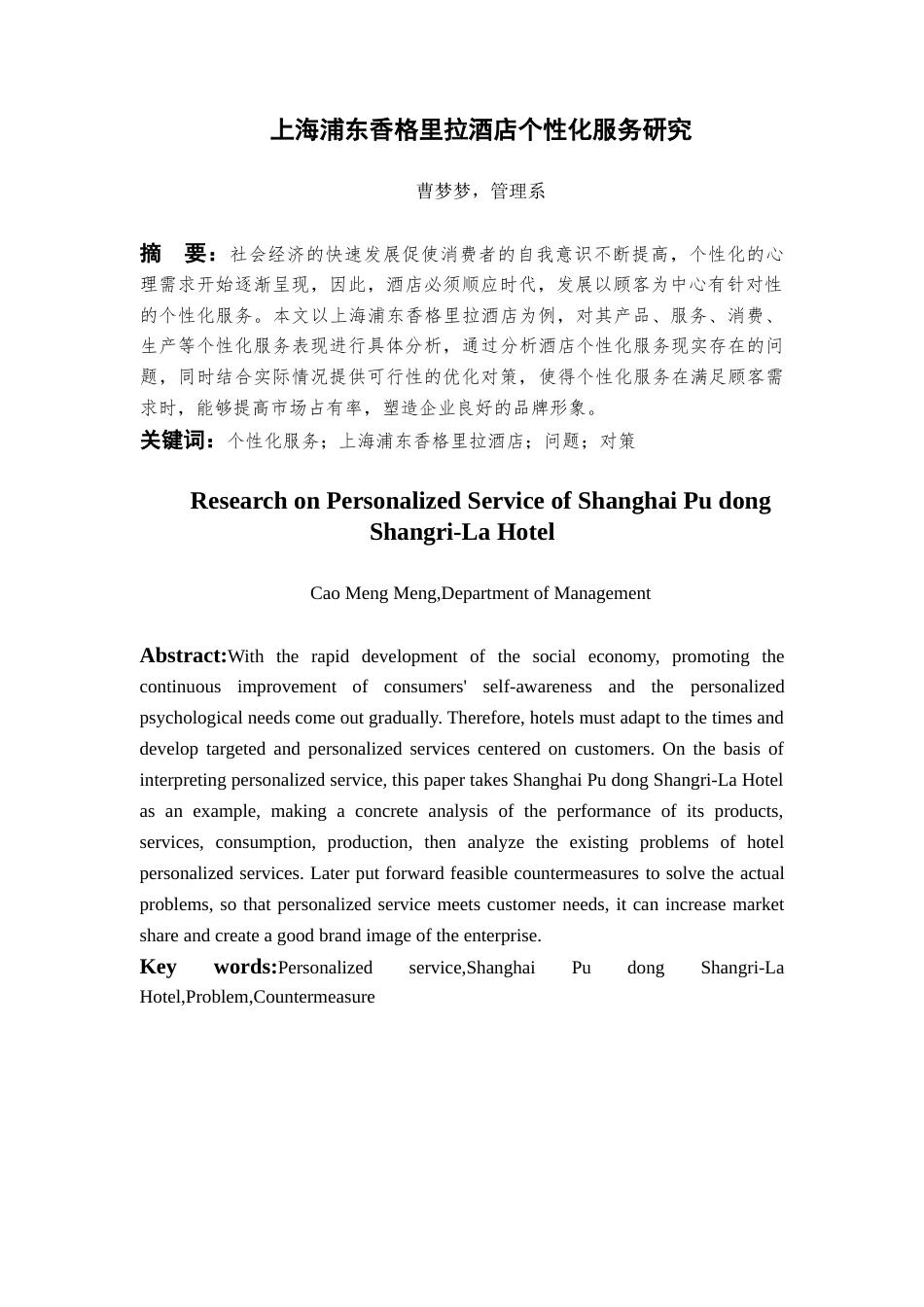 22年WP 上海浦东香格里拉酒店个性化服务研究-约9682字符.docx_第2页