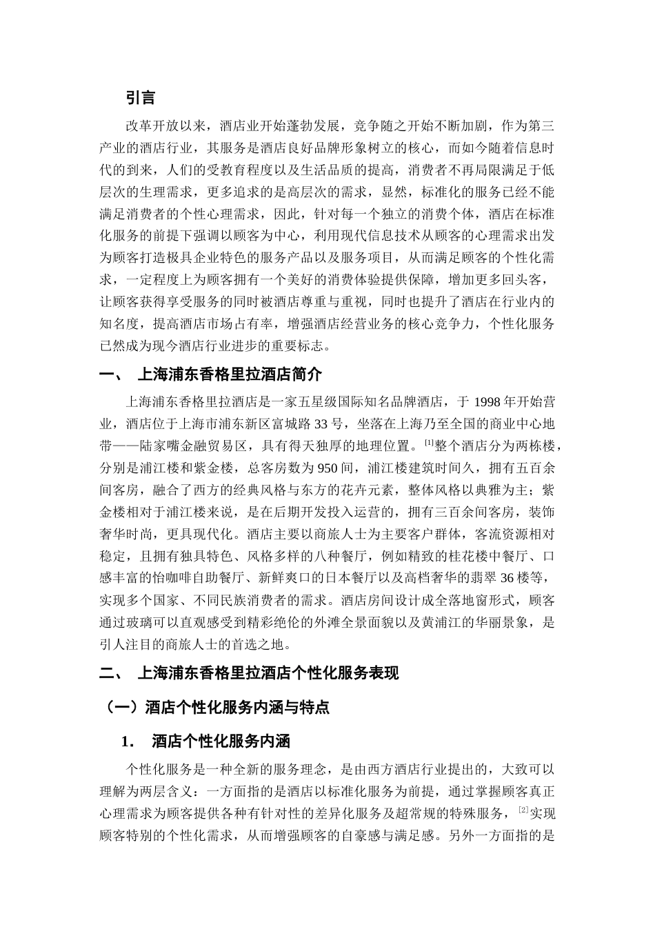 22年WP 上海浦东香格里拉酒店个性化服务研究-约9682字符.docx_第3页