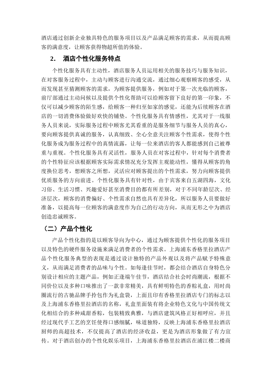 22年WP 上海浦东香格里拉酒店个性化服务研究-约9682字符.docx_第4页