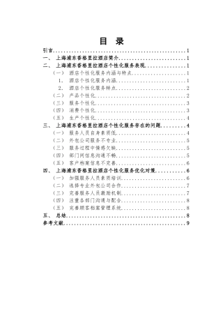 22年WP 上海浦东香格里拉酒店个性化服务研究-约9682字符.docx