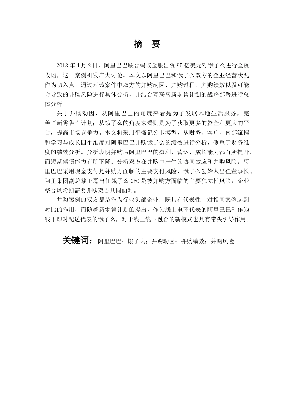 22年WP 阿里巴巴并购饿了么案例分析-约16925字符.docx_第2页