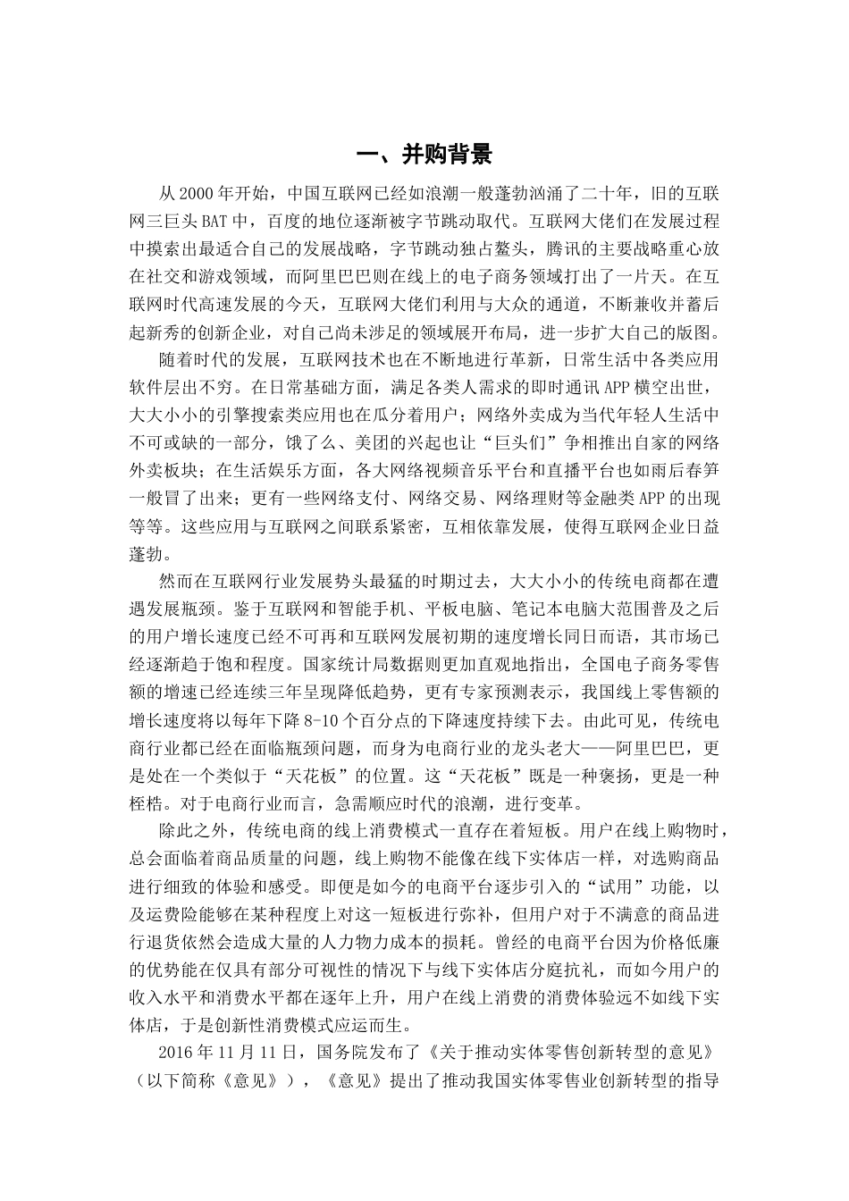 22年WP 阿里巴巴并购饿了么案例分析-约16925字符.docx_第4页