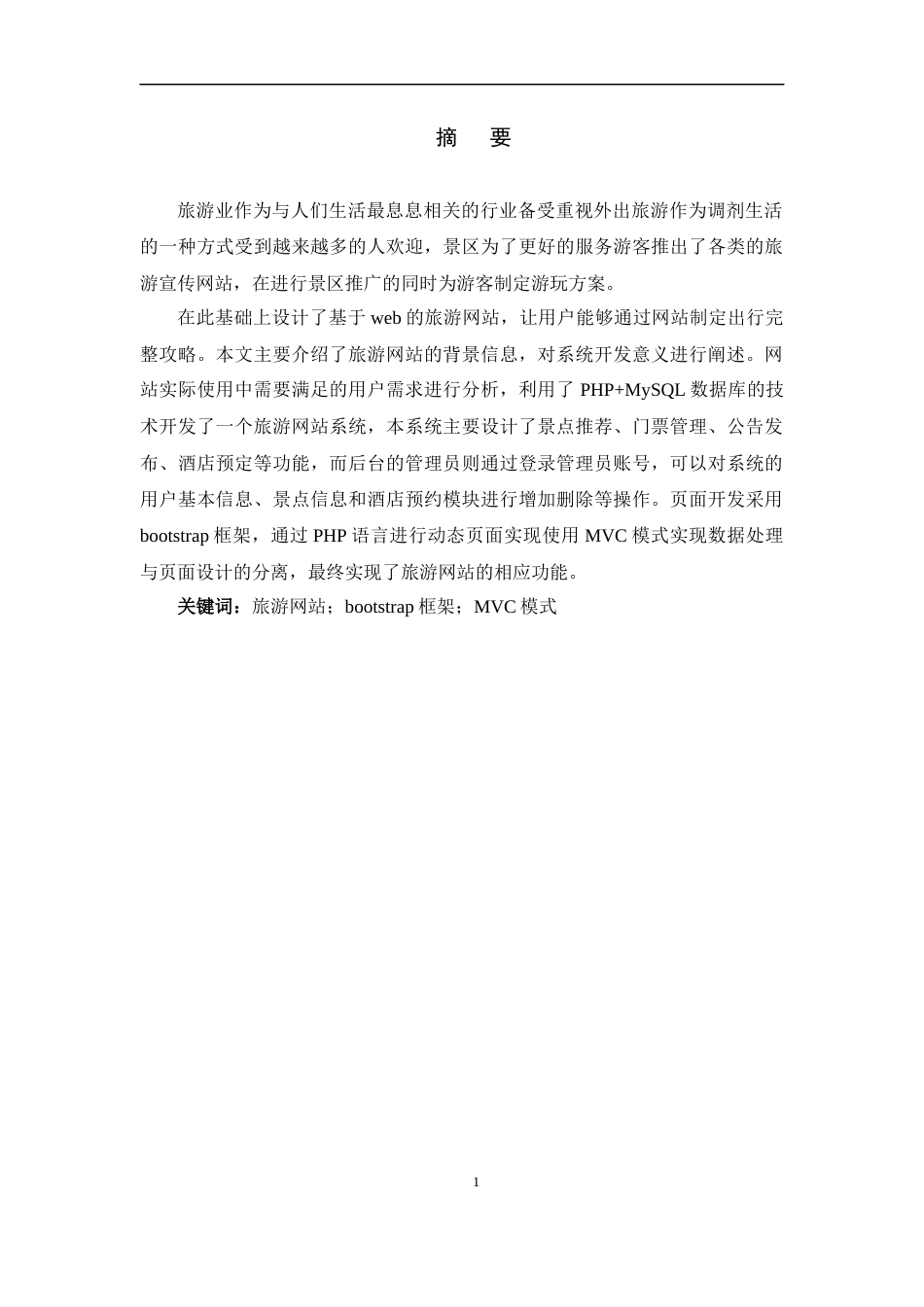 22年WP 基于web的旅游网站设计与开发-约13782字符.docx_第1页