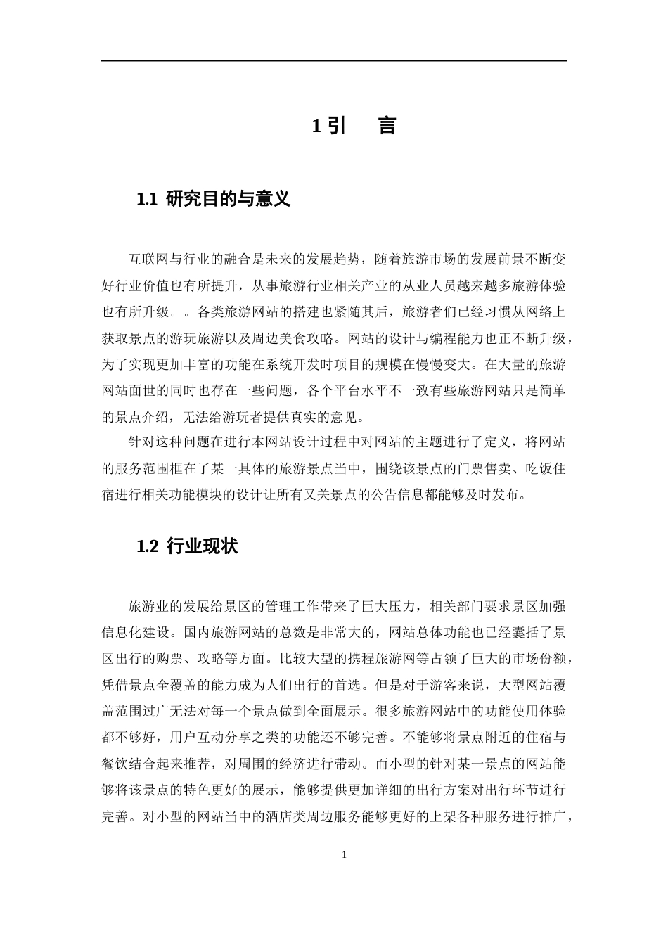 22年WP 基于web的旅游网站设计与开发-约13782字符.docx_第3页