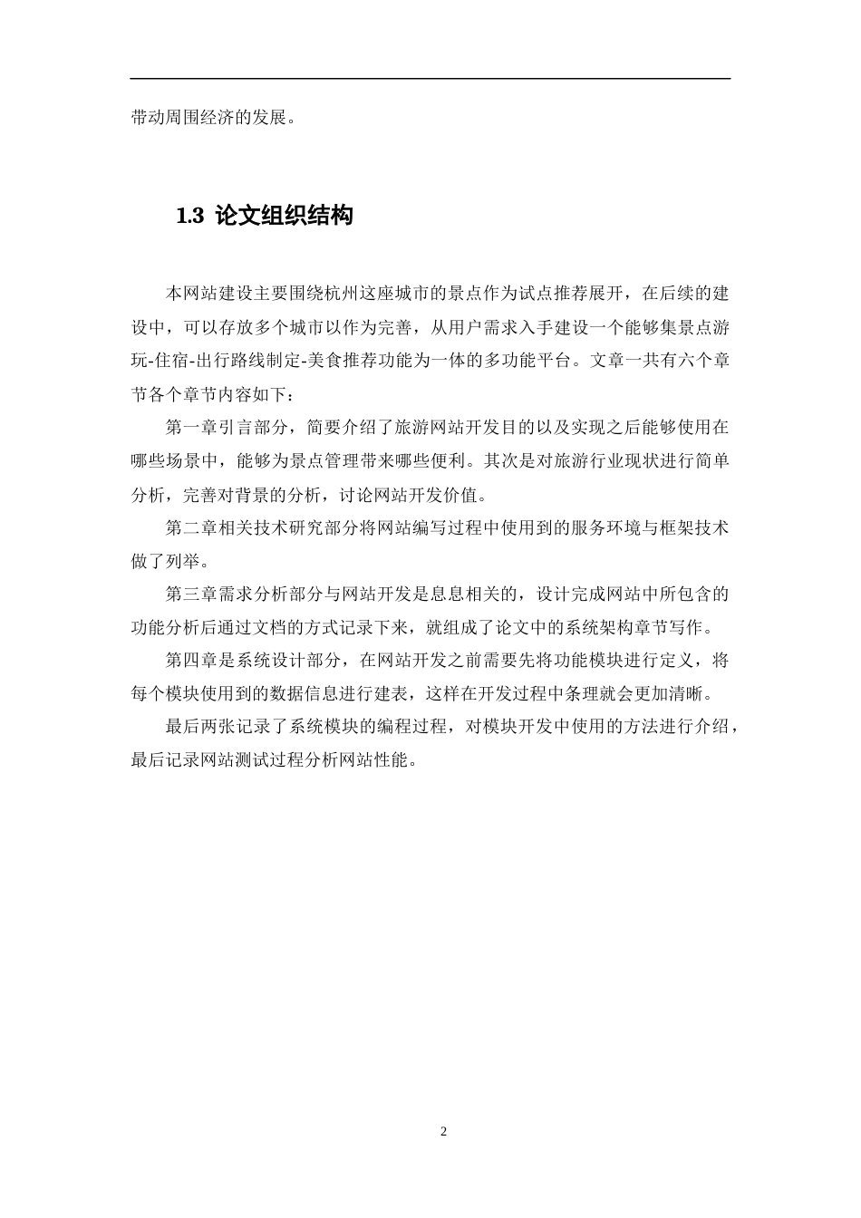 22年WP 基于web的旅游网站设计与开发-约13782字符.docx_第4页