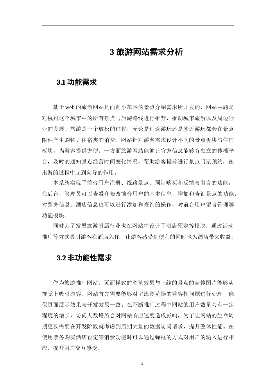 22年WP 基于web的旅游网站设计与开发-约13782字符.docx_第7页
