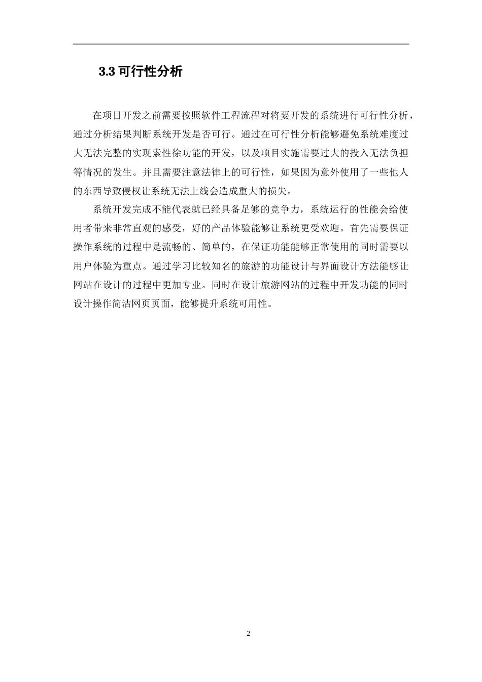 22年WP 基于web的旅游网站设计与开发-约13782字符.docx_第8页