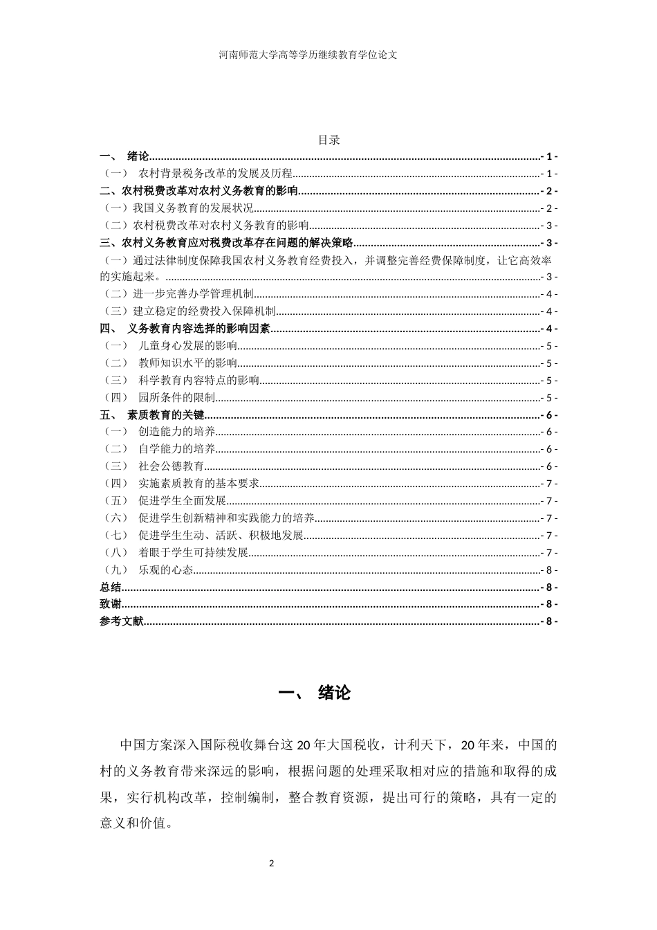 22年WP 税费改革对农村义务教育的影响及意义-约7016字符.docx_第4页