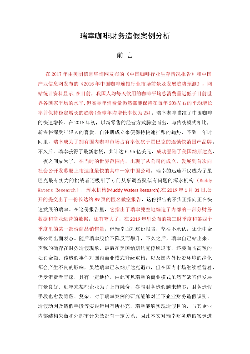 22年WP 瑞幸咖啡财务造假案例分析-约10758字符.docx_第1页