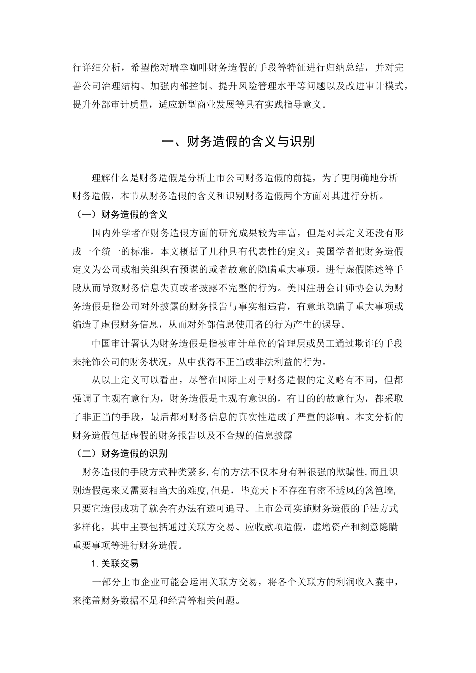 22年WP 瑞幸咖啡财务造假案例分析-约10758字符.docx_第2页