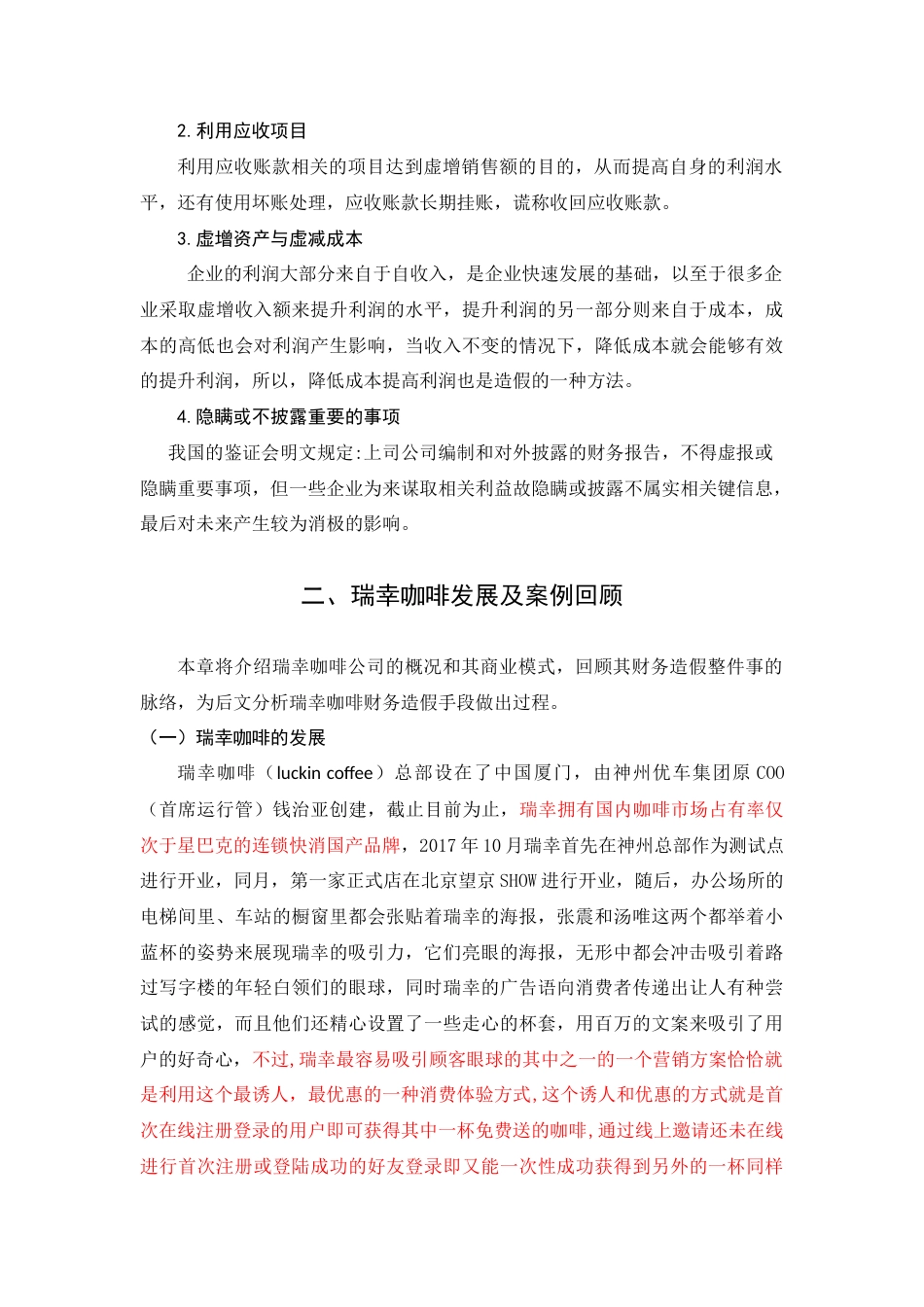 22年WP 瑞幸咖啡财务造假案例分析-约10758字符.docx_第3页