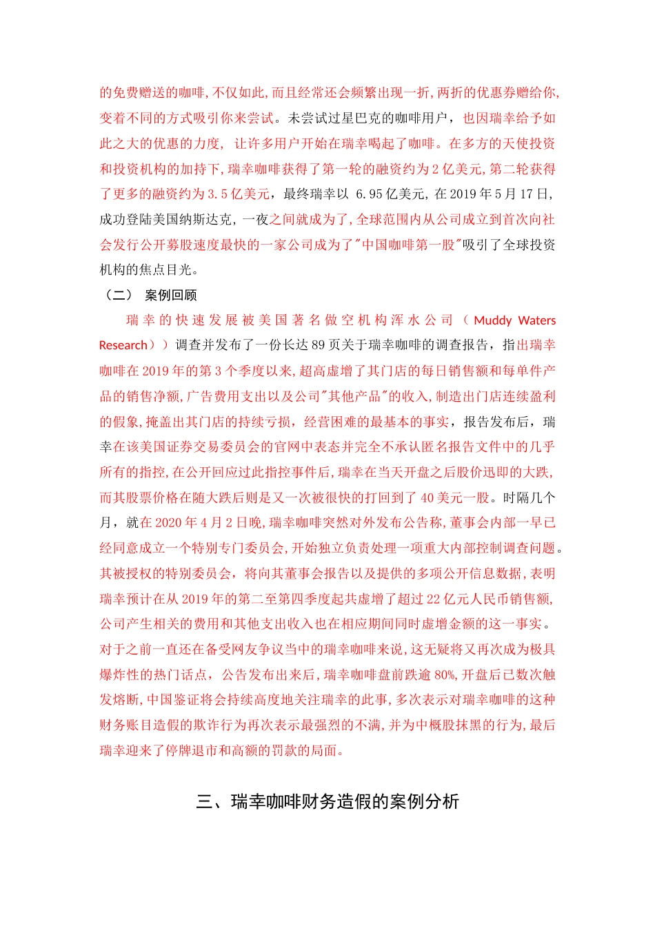 22年WP 瑞幸咖啡财务造假案例分析-约10758字符.docx_第4页