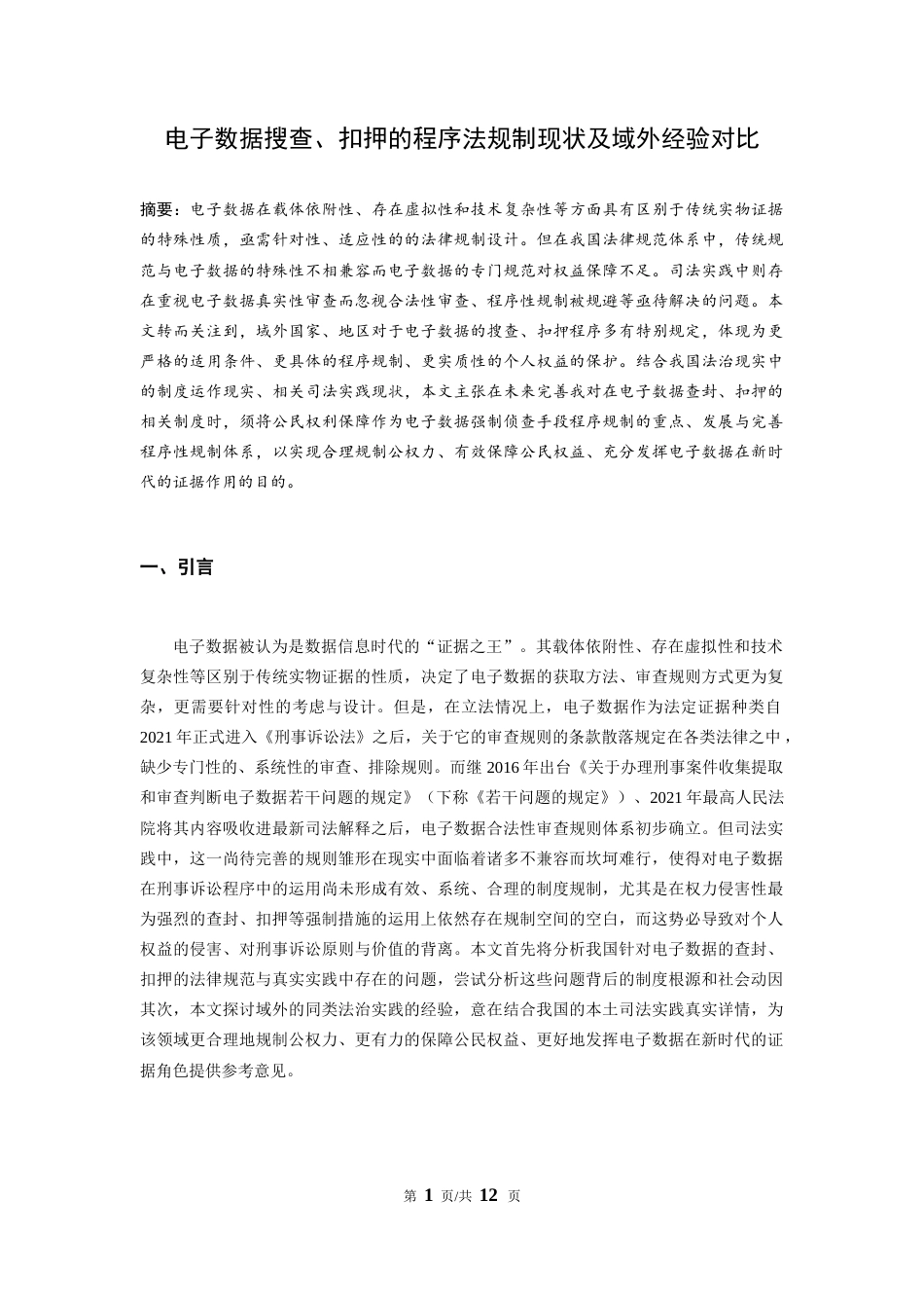 22年WP 电子数据搜查、扣押的程序法规制现状及域外经验对比-约10120字符.docx_第1页