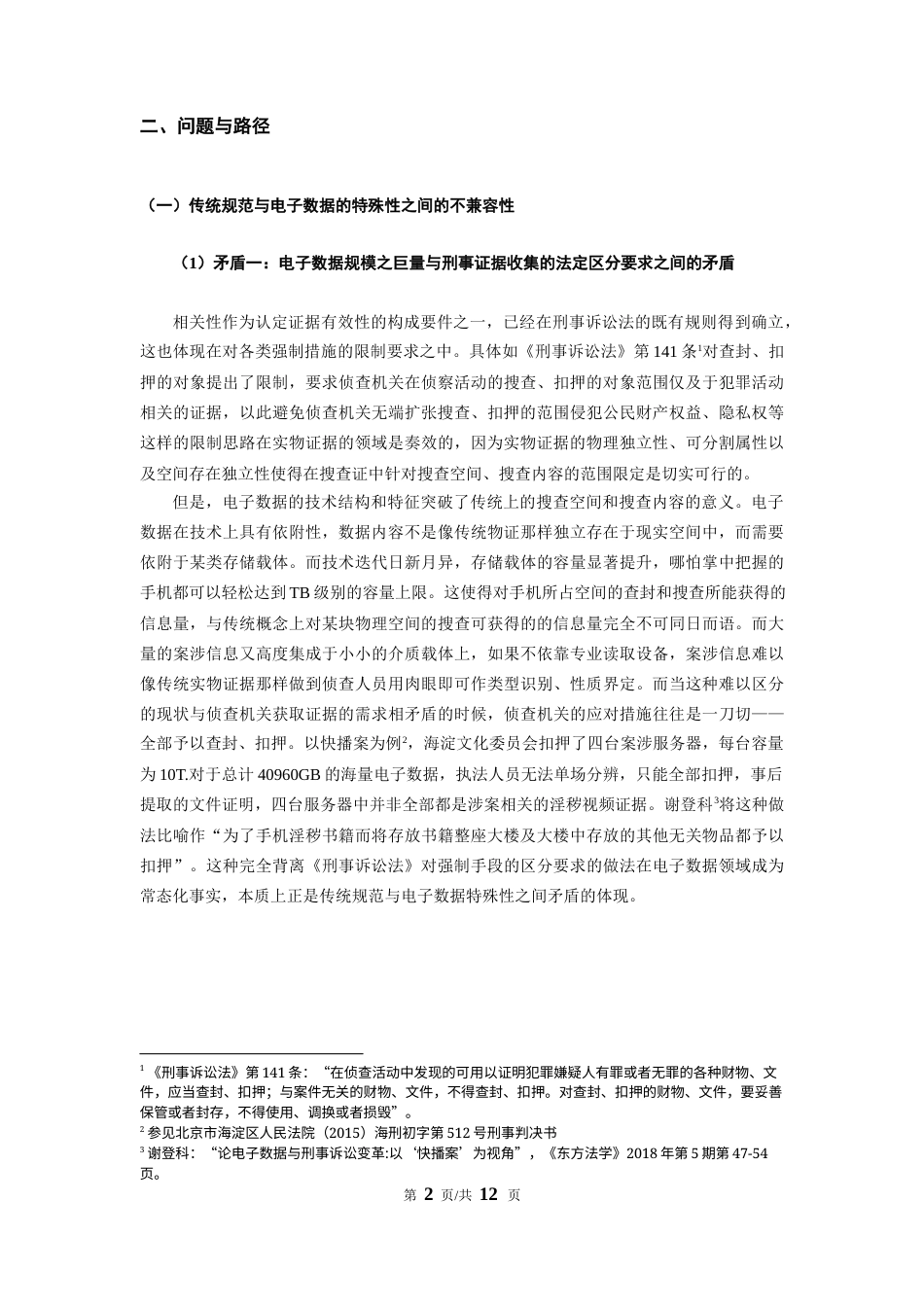 22年WP 电子数据搜查、扣押的程序法规制现状及域外经验对比-约10120字符.docx_第2页