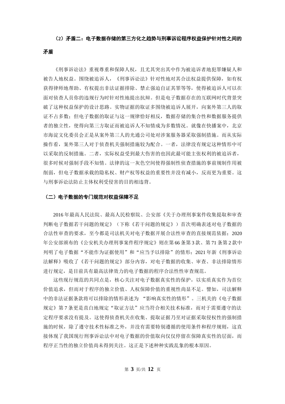 22年WP 电子数据搜查、扣押的程序法规制现状及域外经验对比-约10120字符.docx_第3页