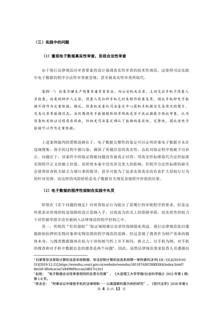 22年WP 电子数据搜查、扣押的程序法规制现状及域外经验对比-约10120字符.docx_第4页