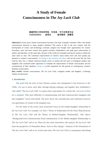 22年WP终稿 A Study of Female Consciousness in The Joy Luck Club-约28038字符.docx