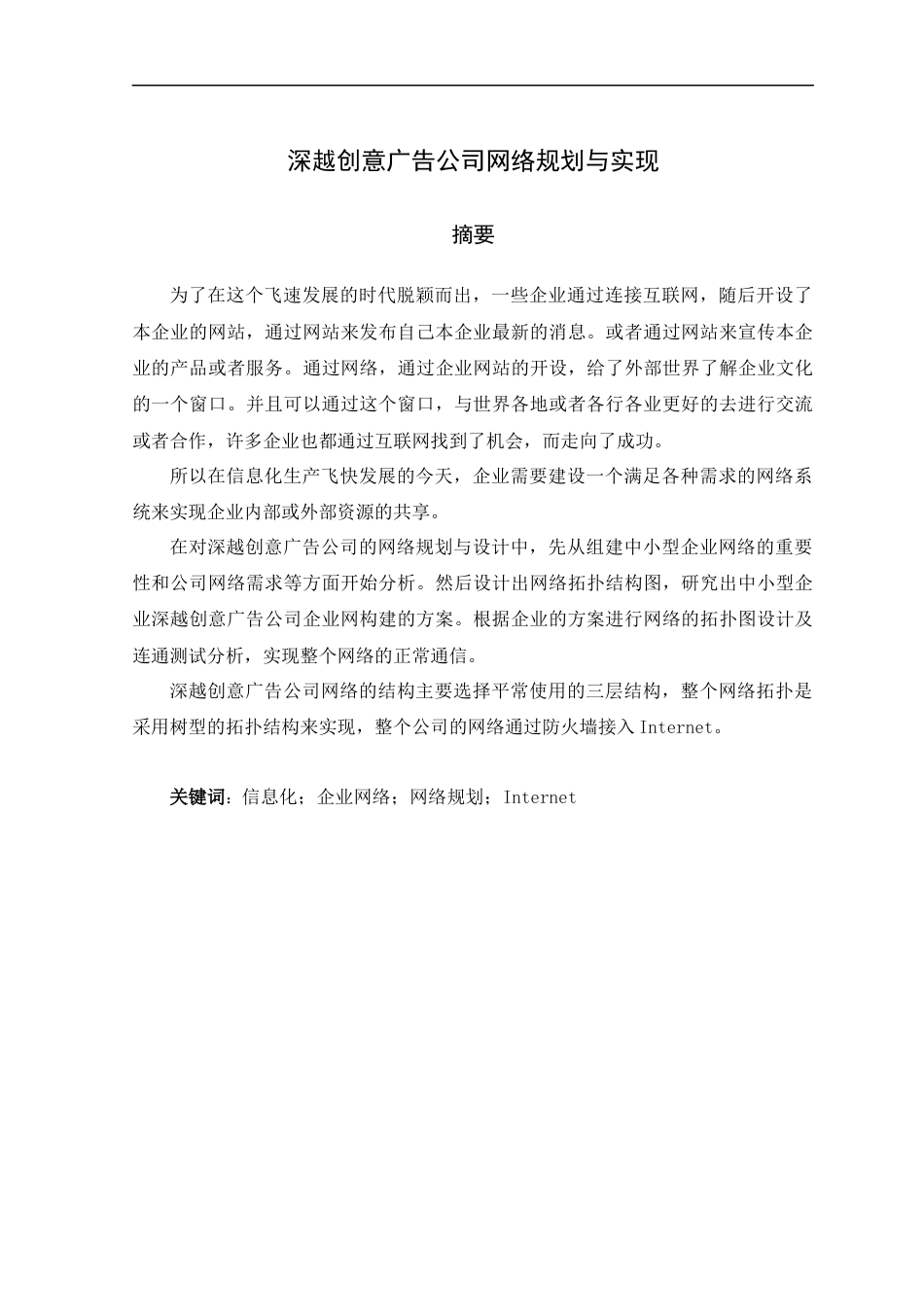 22年WP 深越创意广告公司网络规划与实现-约22355字符.docx_第1页