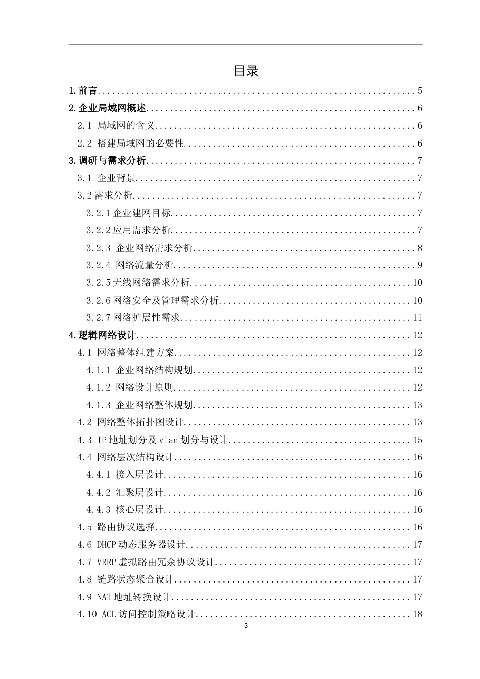 22年WP 深越创意广告公司网络规划与实现-约22355字符.docx_第3页