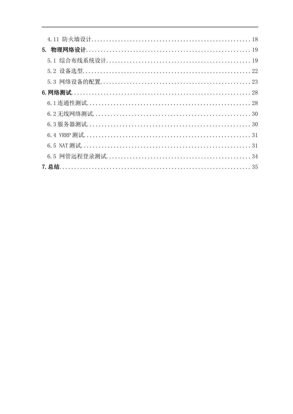 22年WP 深越创意广告公司网络规划与实现-约22355字符.docx_第4页