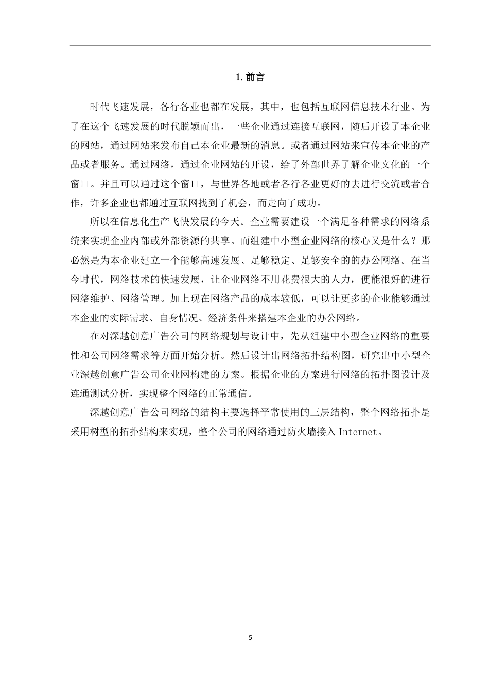 22年WP 深越创意广告公司网络规划与实现-约22355字符.docx_第5页