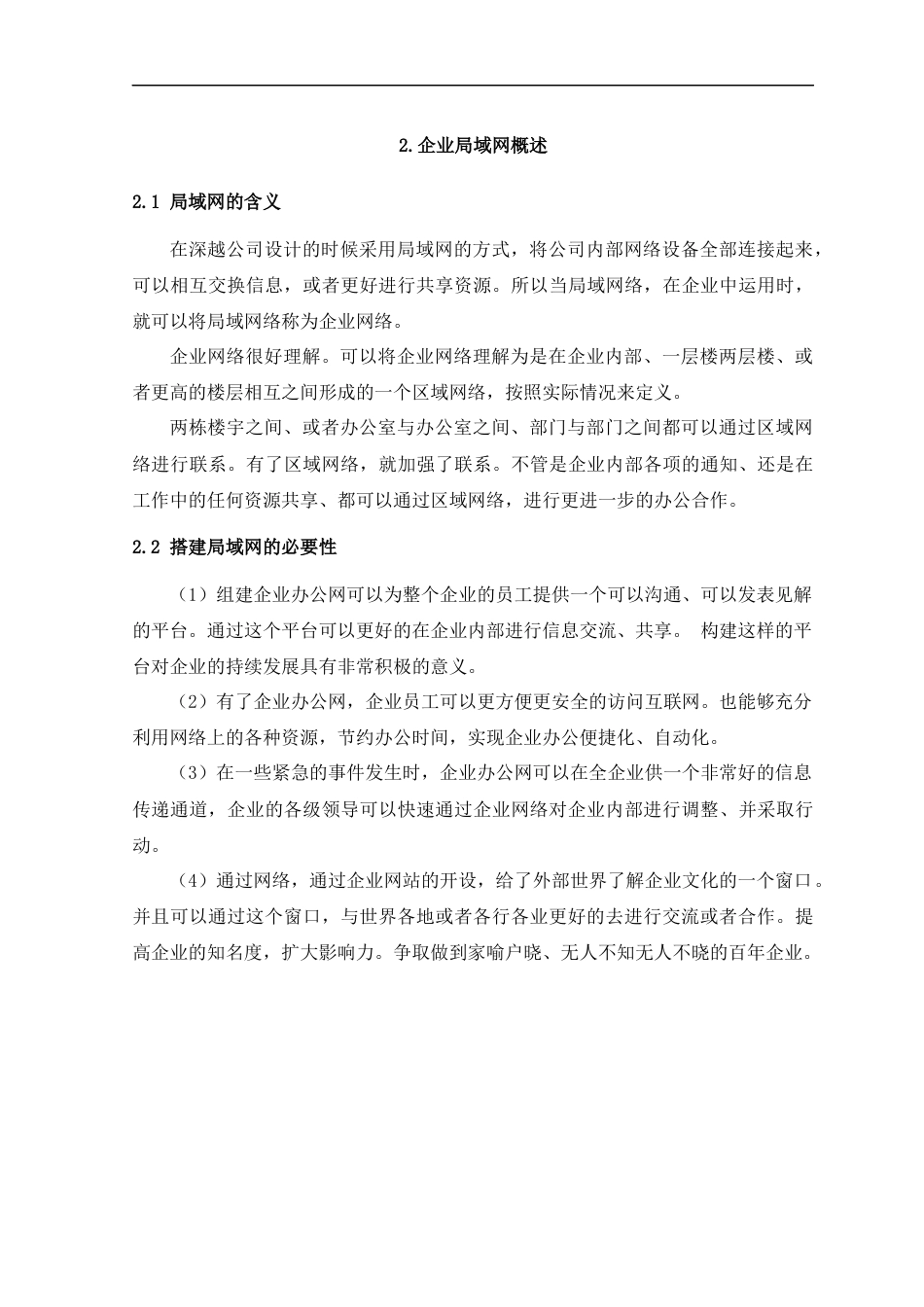 22年WP 深越创意广告公司网络规划与实现-约22355字符.docx_第6页