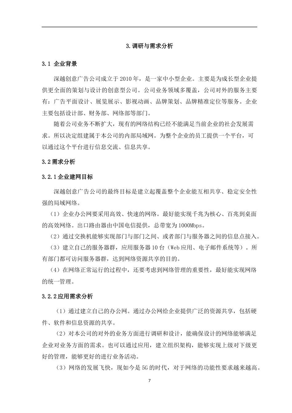 22年WP 深越创意广告公司网络规划与实现-约22355字符.docx_第7页