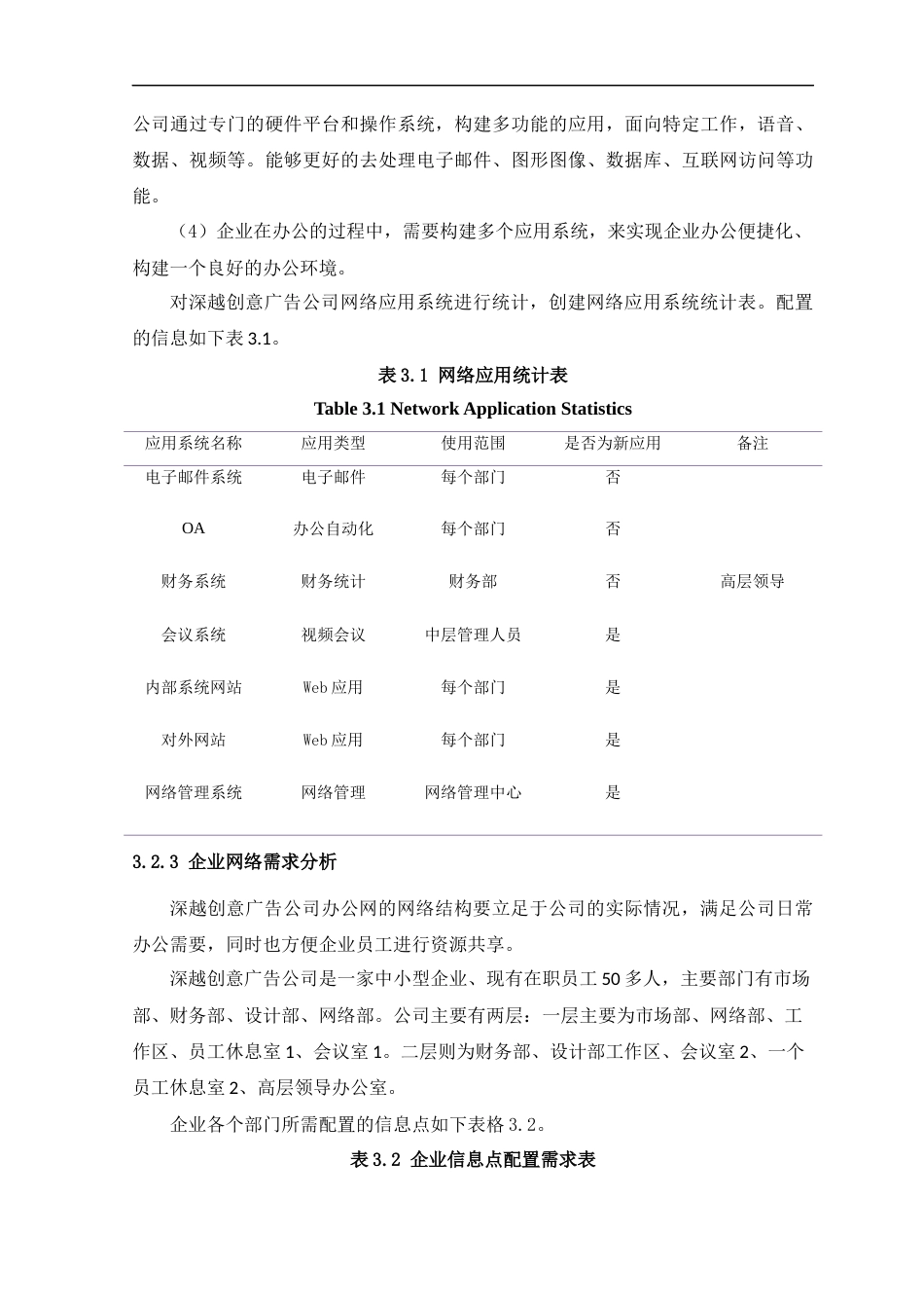 22年WP 深越创意广告公司网络规划与实现-约22355字符.docx_第8页