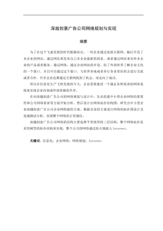 22年WP 深越创意广告公司网络规划与实现-约22355字符.docx