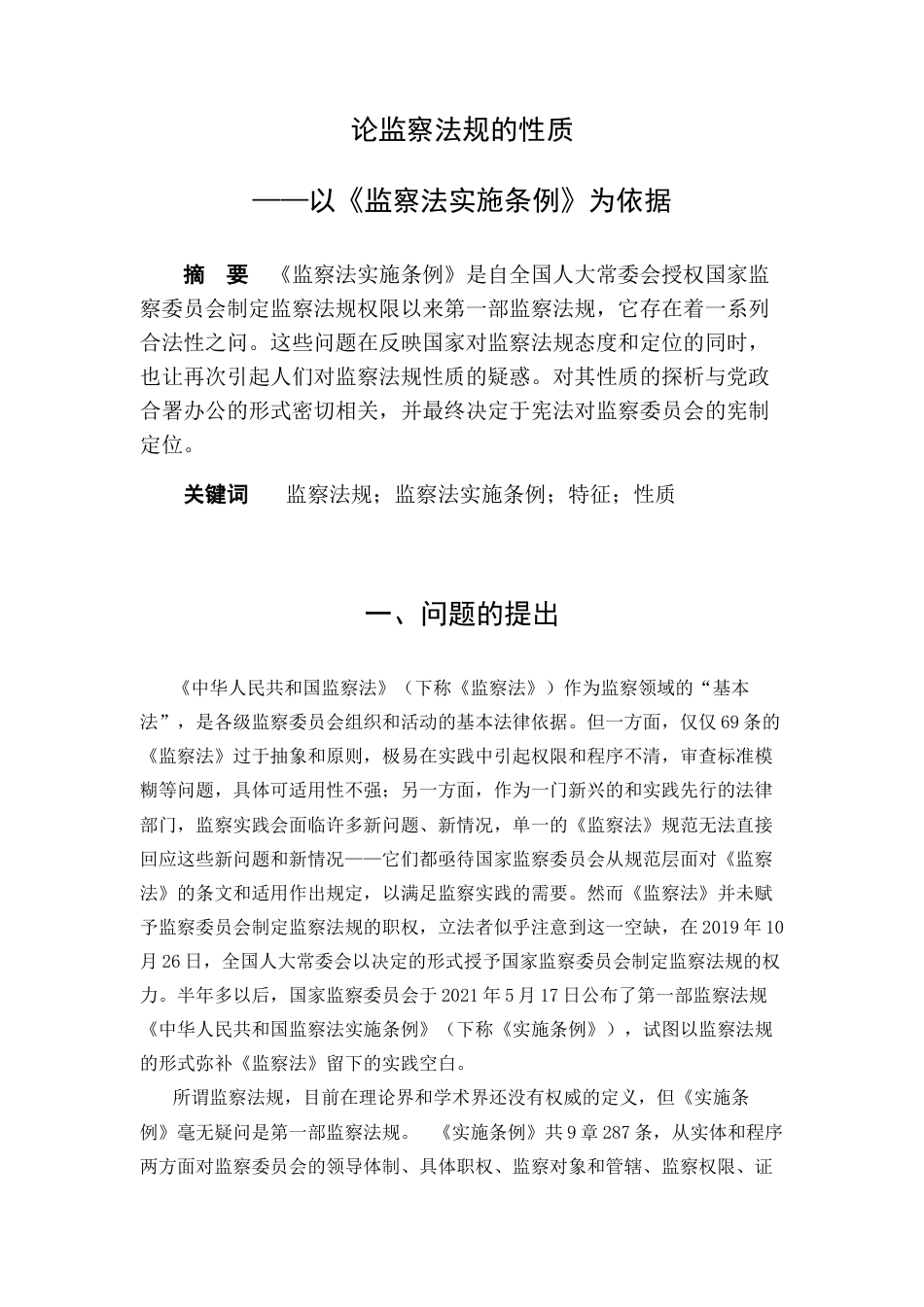 22年WP 论监察法规的性质——以《监察法实施条例》为依据-约10218字符.docx_第2页