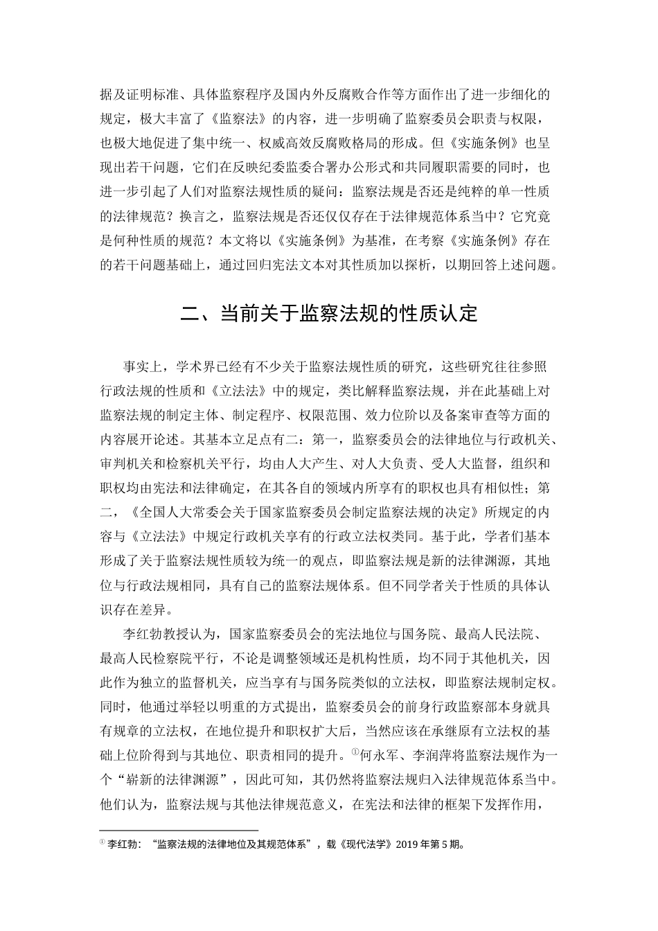 22年WP 论监察法规的性质——以《监察法实施条例》为依据-约10218字符.docx_第3页