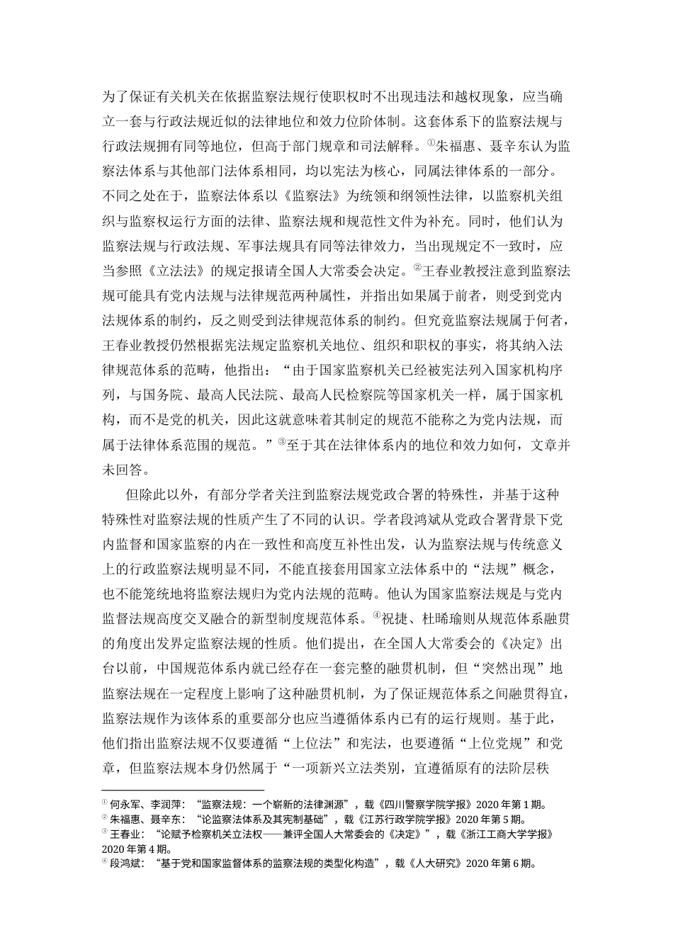22年WP 论监察法规的性质——以《监察法实施条例》为依据-约10218字符.docx_第4页
